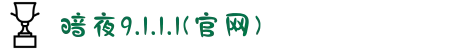 暗夜9.1.1.1(官网)-捕捉生命中灵动的青春倩影，定格那些自然舒展且富有朝气的瞬间。